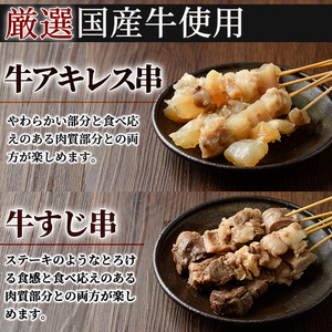 うっかり八兵衛 国産牛串セット(合計22本・2種×各2P) 牛肉 お肉 串 おでん 簡単 時短 おつまみ セット 国産【109200400】【ナルミ総合企画】