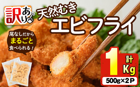 ＜訳あり＞天然むきエビフライ(計1kg ・500g×2P) 海老 えび エビフライ フライ 簡単 お弁当 おかず おつまみ 揚げるだけ 【104901000】【浜繁水産】
