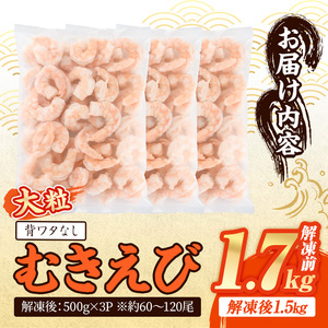 大粒 むきえび (解凍前1.7kg) 背ワタなし バラ冷凍 小分け【116200500】【浜永水産】