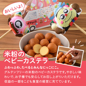 米粉のベビーカステラ (20個×4P) 米粉 お菓子 焼き菓子 グルテンフリー 子ども食堂【116400100】【ゆめカフェ・モンスターのがっこう】