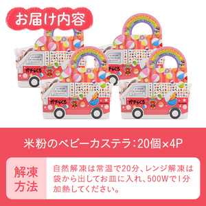 米粉のベビーカステラ (20個×4P) 米粉 お菓子 焼き菓子 グルテンフリー 子ども食堂【116400100】【ゆめカフェ・モンスターのがっこう】