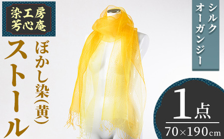 ストール シルクオーガンジー ぼかし染（黄）(70×190cm) 工芸品 染物 手作り【115101600】【染工房　芳心庵】