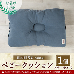 助産師考案 hahagi ベビークッション (1個・68×45×15cm) 日本製 ぴったり フィット 出産祝い 出産準備 ベビー 快適 マタニティ 子育て ベビー用品【110900500】【合同会社ユー・ティー企画】