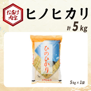 ヒノヒカリ 白米 (計5kg) お米 ごはん ご飯 ひのひかり 数量限定 【117800101】【ジョイライス大分】