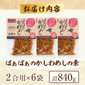 ばぁばぁのかしわめしの素セット(計840g・2合用×6袋)ご飯の素 混ぜご飯 簡単 時短 おにぎり お弁当 かしわ セット【102400500】【祐貴や】
