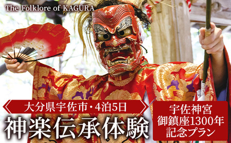 <要予約>The Folklore of KAGURA 宇佐神宮1300年記念 神楽伝承体験 (4泊5日) ツアー 旅行 神楽 伝統芸能 民俗 宿泊【117200200】【OUGI】