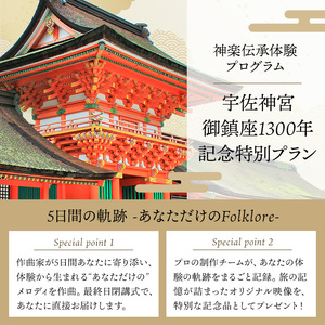 <要予約>The Folklore of KAGURA 宇佐神宮1300年記念 神楽伝承体験 (4泊5日) ツアー 旅行 神楽 伝統芸能 民俗 宿泊【117200200】【OUGI】