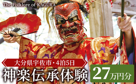 <要予約>The Folklore of KAGURA 神楽伝承体験チケット (27万円分・4泊5日) ツアー 旅行 神楽 伝統芸能 民俗 宿泊【117200300】【OUGI】