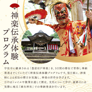 <要予約>The Folklore of KAGURA 神楽伝承体験 (4泊5日) ツアー 旅行 神楽 伝統芸能 民俗 宿泊【117200400】【OUGI】