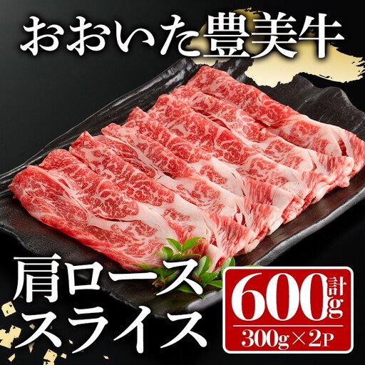 おおいた豊美牛 肩ローススライス (計600g・300g×2P) 牛肉 お肉 しゃぶしゃぶ すき焼き【112101300】【ミートクレスト】