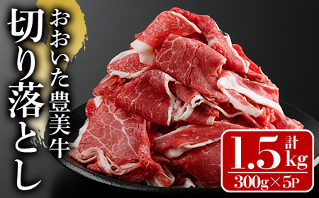 おおいた豊美牛 切り落とし (計1.5kg・300g×5P) 牛肉 お肉 切り落とし 切り落し 切落し こま切れ すき焼き 肉じゃが【112101400】【ミートクレスト】