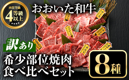 ＜訳あり＞おおいた和牛 希少部位 焼肉 セット (8種・計800g) 牛肉 お肉 やきにく 食べ比べ カルビ ロース ミスジ ザブトン ランプ トモサンカク イチボ マルシン トウガラシ トンビ クリ【112102900】【ミートクレスト】