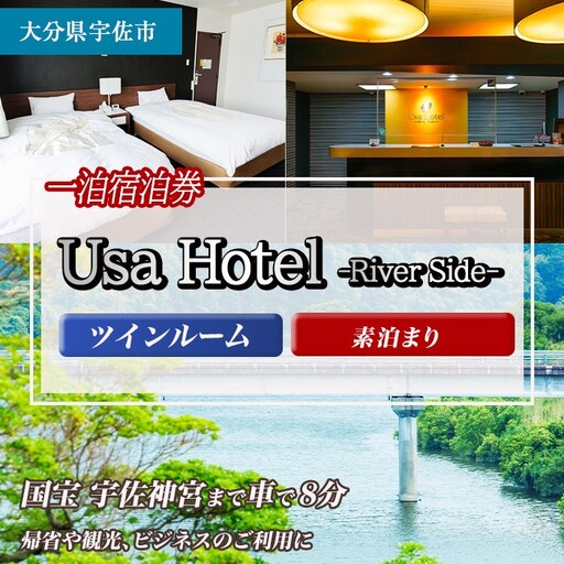 宇佐ホテルリバーサイド 1泊素泊まり宿泊券(ツインルーム) 【117400200】【宇佐ホテルリバーサイド】
