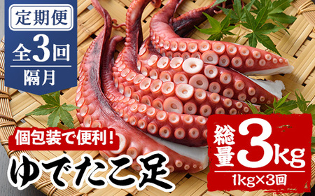 ＜定期便・全3回(隔月)＞ゆでたこ足 (総量3kg・1kg×3回) たこ タコ 蛸 茹で 個包装 海鮮 魚介 海産物 刺身 冷凍 国産【206800100】【網中水産】