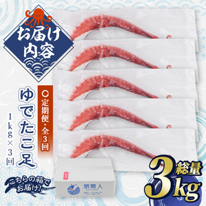 ＜定期便・全3回(隔月)＞ゆでたこ足 (総量3kg・1kg×3回) たこ タコ 蛸 茹で 個包装 海鮮 魚介 海産物 刺身 冷凍 国産【206800100】【網中水産】