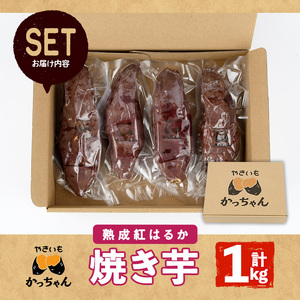 ＜先行予約受付中！2025年12月上旬から順次発送予定＞焼き芋 熟成紅はるか(1kg) 焼き芋 やきいも さつまいも サツマイモ 紅はるか 芋 おやつ 個包装【117300100】【やきいもかっちゃん】