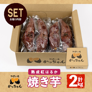 焼き芋 熟成紅はるか(2kg) 焼き芋 やきいも さつまいも サツマイモ 紅はるか 芋 おやつ 個包装【117300200】【やきいもかっちゃん】