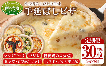 ＜定期便・全6回(毎月)＞南の大地ピザ Aセット(総量30枚・5種×6回)ピザ イタリアン 冷凍 お祝い パーティー 惣菜 こだわり セット【202100100】【スターフーズ】