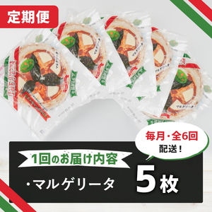 ＜定期便・全6回(毎月)＞南の大地ピザ Cセット(総量30枚・5枚×6回)ピザ イタリアン マルゲリータ 冷凍 お祝い パーティー 惣菜 こだわり セット【202100300】【スターフーズ】