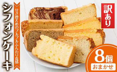＜訳あり＞シフォンケーキ (おまかせ8個) お菓子 焼き菓子 スイーツ おやつ 詰合せ 詰め合わせ セット 食べ比べ 勝負めし【117600200】【アベイク】