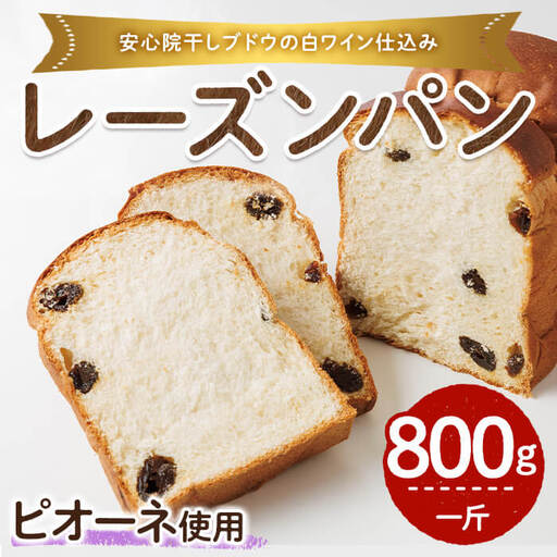 ピオーネ白ワイン仕込みパン(一斤・800g) パン 朝ごはん 朝食 おやつ レーズンパン 干しブドウ ピオーネ【118000100】【オーマイパン】