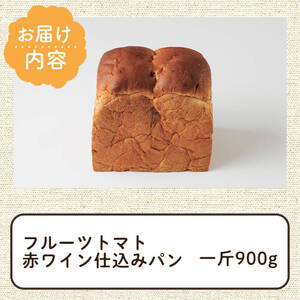 フルーツトマト赤ワイン仕込みパン(一斤・900g) パン 朝ごはん 朝食 おやつ フルーツトマト【118000300】【オーマイパン】