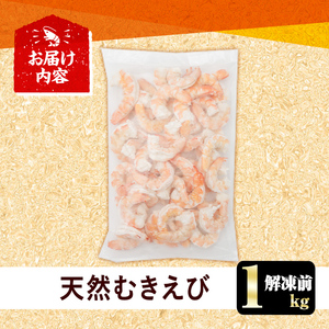 天然むきえび （解凍前1kg）海老 えび むきえび 天然えび エビチリ【105801300】【大関食品】