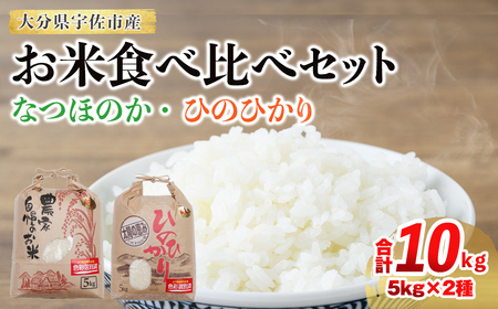 なつほのか・ひのひかり食べ比べセット (合計10kg・5kg×2袋) 米 お米 なつほのか ナツホノカ ひのひかり ヒノヒカリ 白米 ご飯 大分県産【118500300】【両院農産】 25,900円