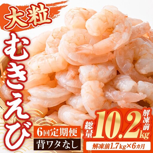 ＜定期便・全6回(連続)＞ 大粒 むきえび (解凍前1.7kg×6回)エビ 海老 背ワタ処理済 背ワタなし 剥きえび 大型 バナメイエビ バラ冷凍 海鮮用 簡単 保存料不使用【216200900】【浜永水産】