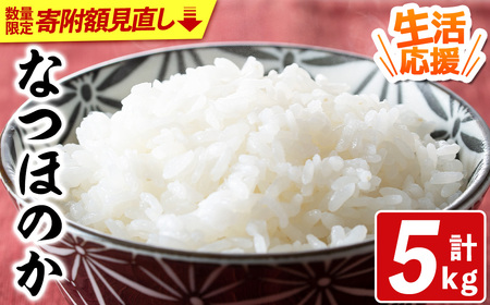 【寄附額改定】宇佐市産なつほのか (計5kg) <北海道 沖縄 離島配送不可>米 お米 なつほのか ナツホノカ 白米 ご飯 大分県産 5kg 10kg【119000151】【カネガエ】