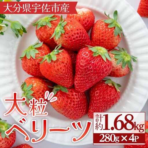 ＜2026年1月上旬～3月下旬の間に発送予定＞いちご(計約1.68kg・280g×6P)苺 イチゴ フルーツ 果物 くだもの 果実 ベリーツ【117900600】【Farm U.S.A.】