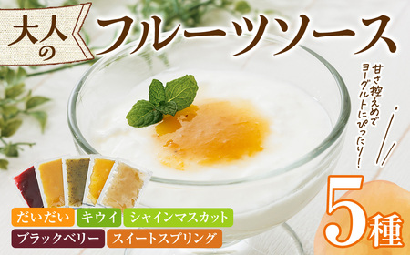 フルーツソース5種(合計200g・40g×5個) フルーツ ヨーグルトソース 低糖度 ソース ヨーグルト【118400100】【乙女キッチン】