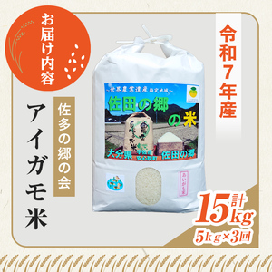 ＜定期便・総３回＞＜令和7年産＞佐田の郷の米 アイガモ米(計15kg)お米 白米 ごはん ヒノヒカリ ひのひかり ブランド米 常温 常温保存 定期便【211701000】【雅設置プロジェクト　佐田の郷の会】