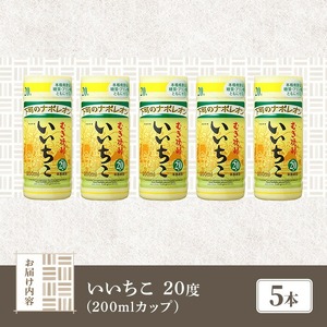＜メールで届く！セブン-イレブン受け取り専用チケット＞いいちこ 20度 カップ(200ml×5本) 酒 お酒 むぎ焼酎 麦焼酎 常温 いいちこ 三和酒類 紙パック コンビニ受け取り 引換券 デジタルクーポン 【119100200】【ふるさと納税総合研究所】