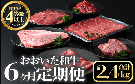 ＜定期便・全６回＞おおいた和牛６か月定期便(合計2.4kg) 牛肉 お肉 もも肉 肩ロース 切り落とし 生ハム 定期便【212100201】【ミートクレスト】