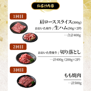 ＜定期便・全６回＞おおいた和牛６か月定期便(合計2.4kg) 牛肉 お肉 もも肉 肩ロース 切り落とし 生ハム 定期便【212100201】【ミートクレスト】