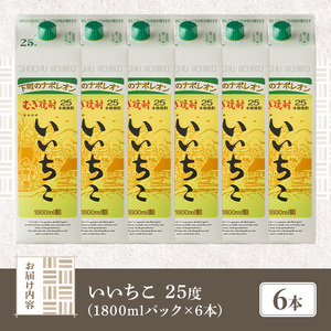 いいちこ パック 25度(計10.8L・1.8L×6本)酒 お酒 むぎ焼酎 1800ml 麦焼酎 いいちこ 常温 三和酒類 紙パック【104304400】【山添産業】