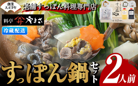 料亭やまさ すっぽん鍋セット(2人前)スッポン 鍋 冷蔵 お鍋 珍味 エンペラ 切り身 つまみ ポン酢 柚子胡椒 調味料付き セット【105900300】【やまさ】