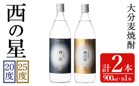 西の星 ビン 20度/25度(合計1.8L・900ml×2本)酒 お酒 むぎ焼酎 900ml 麦焼酎 西の星 常温 三和酒類 飲み比べ ギフト 贈り物【104300800】【山添産業】