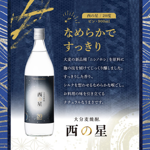 西の星 ビン 20度/25度(合計1.8L・900ml×2本)酒 お酒 むぎ焼酎 900ml 麦焼酎 西の星 常温 三和酒類 飲み比べ ギフト 贈り物【104300800】【山添産業】