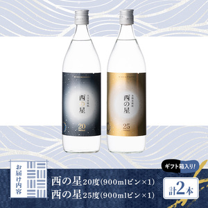 西の星 ビン 20度/25度(合計1.8L・900ml×2本)酒 お酒 むぎ焼酎 900ml 麦焼酎 西の星 常温 三和酒類 飲み比べ ギフト 贈り物【104300800】【山添産業】