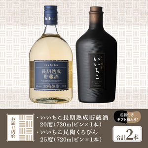 いいちこ 民陶くろびん/長期熟成貯蔵酒(合計1.44L・720ml×2本)酒 お酒 むぎ焼酎 720ml 麦焼酎 いいちこ 常温 三和酒類 飲み比べ ギフト 贈り物【104301500】【山添産業】