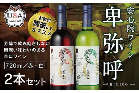 安心院ワイン 卑弥呼 赤/白(合計1.44L・720ml×2本)酒 お酒 ワイン 赤ワイン 白ワイン アルコール 飲料 ぶどう 葡萄 ギフト 贈り物【104303300】【山添産業】