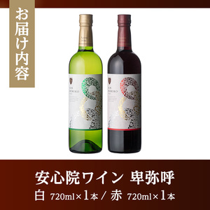 安心院ワイン 卑弥呼 赤/白(合計1.44L・720ml×2本)酒 お酒 ワイン 赤ワイン 白ワイン アルコール 飲料 ぶどう 葡萄 ギフト 贈り物【104303300】【山添産業】