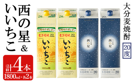 いいちこ/西の星 パック 20度(合計7.2L・1.8L×4本)酒 お酒 むぎ焼酎 1800ml 麦焼酎 いいちこ 西の星 常温 三和酒類 飲み比べ 紙パック【104303700】【山添産業】