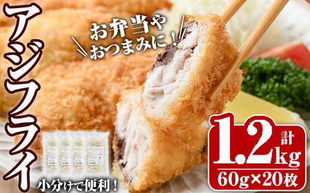 大関のアジフライ(計1.2kg・60g×5枚×4P)鯵 あじフライ 簡単 惣菜 お弁当 おかず おつまみ 揚げるだけ 小分け セット【105800900】【大関食品】