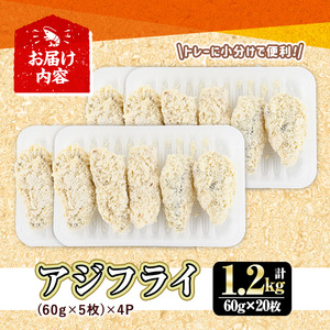 大関のアジフライ(計1.2kg・60g×5枚×4P)鯵 あじフライ 簡単 惣菜 お弁当 おかず おつまみ 揚げるだけ 小分け セット【105800900】【大関食品】