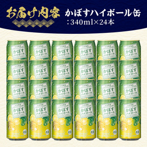 JAフーズかぼすハイボール缶(計8.16L・340ml×24本)酒 お酒 かぼす カボス ハイボール アルコール 飲料 常温【107300201】【時枝酒店】