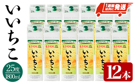 いいちこ 25度 パック(計21.6L・1.8L×12本)酒 お酒 むぎ焼酎 1800ml 麦焼酎 常温 いいちこ 三和酒類 紙パック【107305100】【時枝酒店】