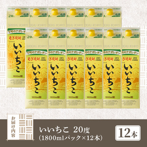 ＜数量限定＞ いいちこ 20度 パック(計21.6L・1.8L×12本)酒 お酒 むぎ焼酎 1800ml 麦焼酎 常温 いいちこ 三和酒類 紙パック【107304901】【時枝酒店】